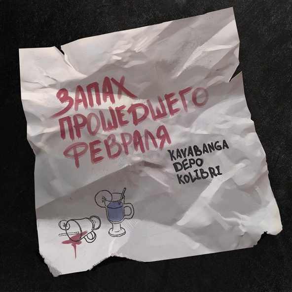 Kavabanga Depo Kolibri — Запах прошедшего февраля